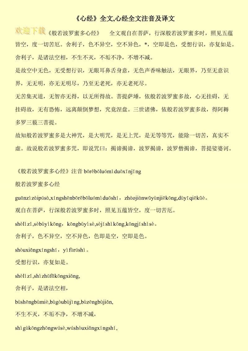 《心经》全文,心经全文注音及译文.doc_第1页