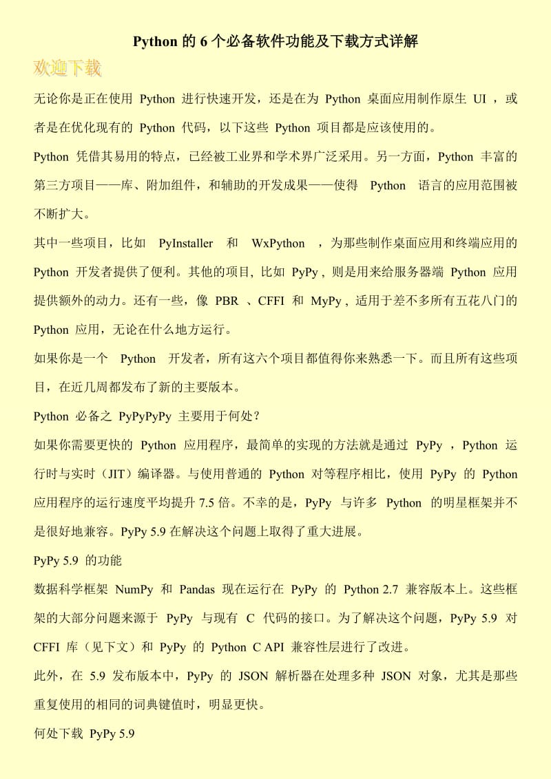 Python的6个必备软件功能及下载方式详解.doc_第1页