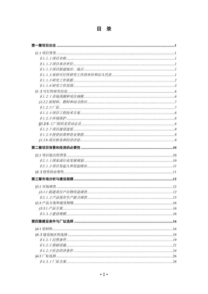 某电子有限公司电声精密器件生产项目申请报告.doc_第1页