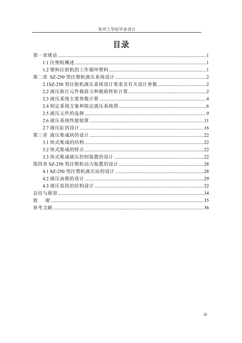 毕业设计（论文）-SZ-250型注塑机液压系统设计.doc_第3页