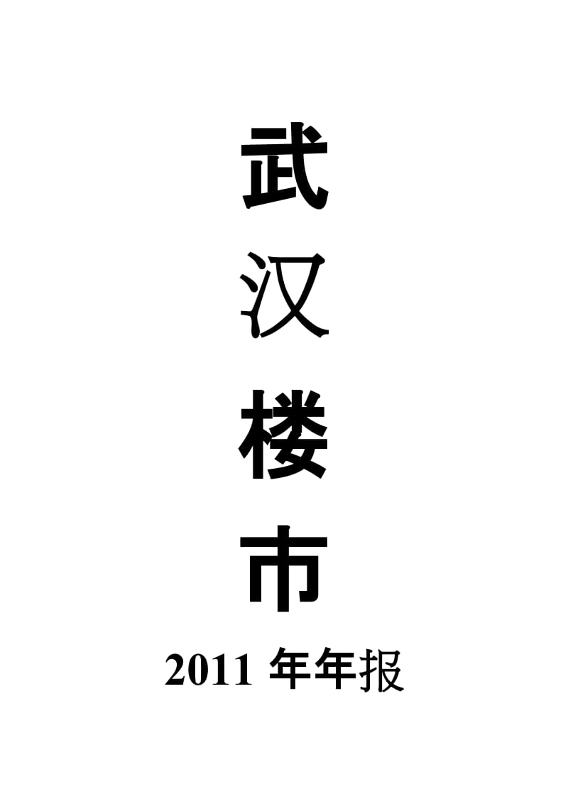 武汉楼市2011年年报 2011-35页.doc_第1页