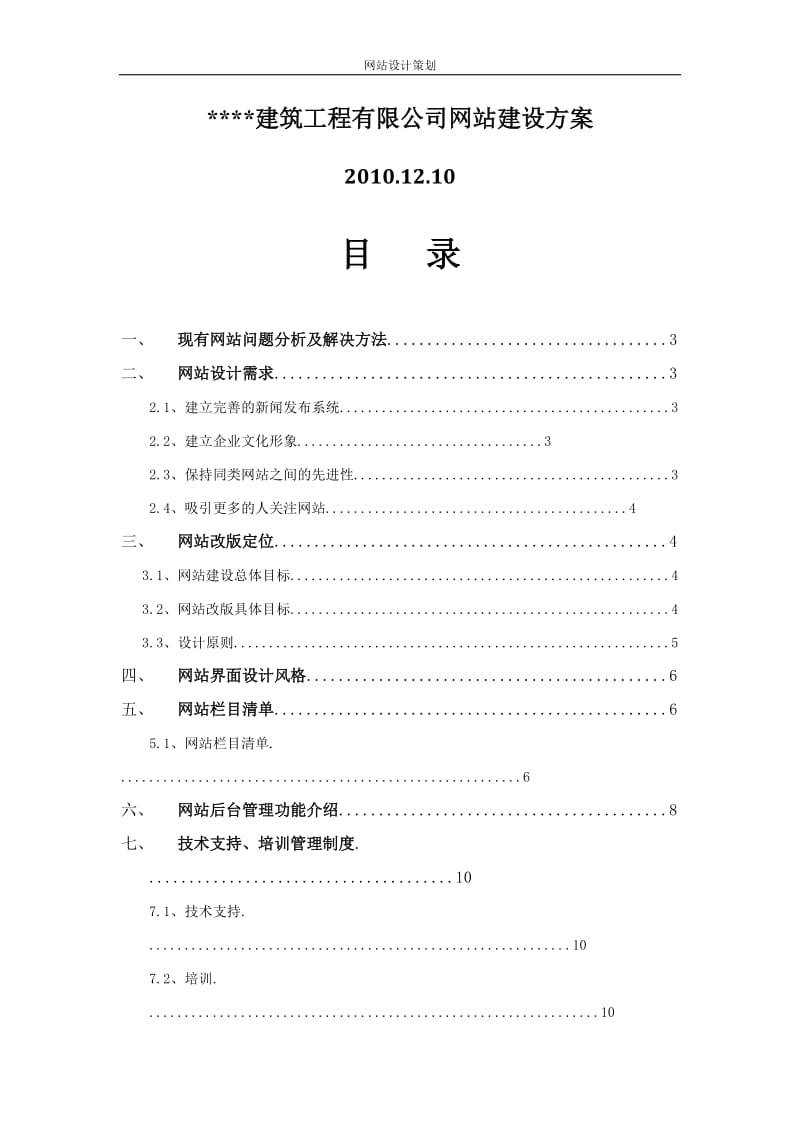 某建筑工程公司网站建设方案.doc_第1页