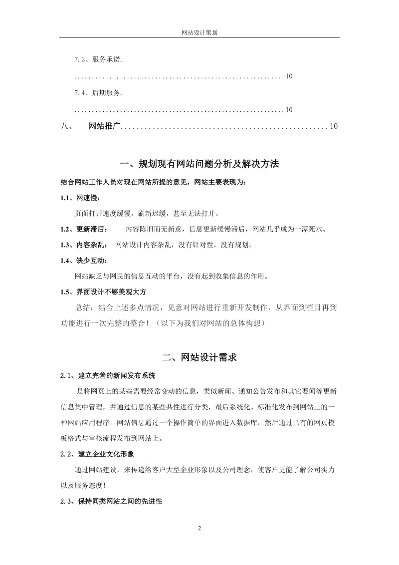 某建筑工程公司网站建设方案.doc_第2页