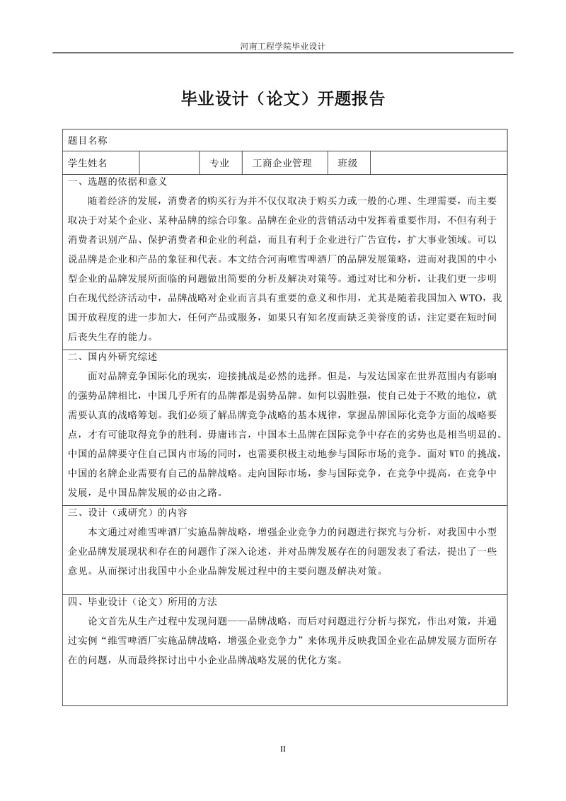 毕业论文-浅谈实施品牌战略，增强企业竞争.doc_第3页