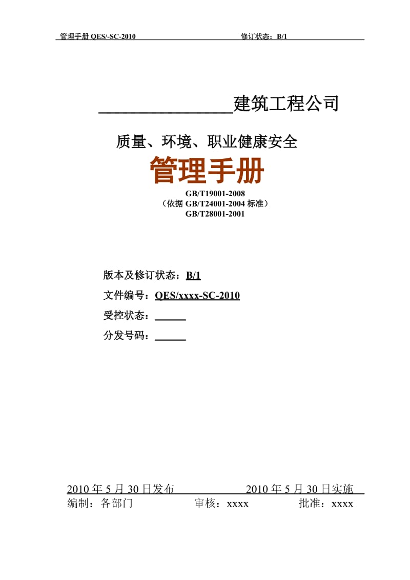 某建筑工程公司质量、环境、职业健康安全管理手册.doc_第1页