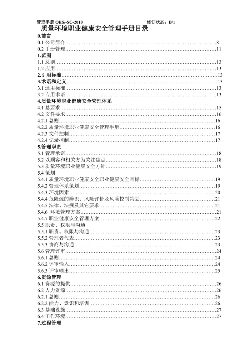 某建筑工程公司质量、环境、职业健康安全管理手册.doc_第2页