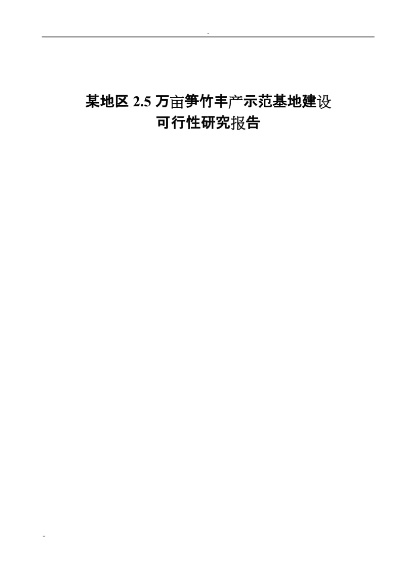 某地区2.5万亩笋竹丰产示范基地建设可行性研究报告－优秀甲级资质资金申请报告.doc_第1页