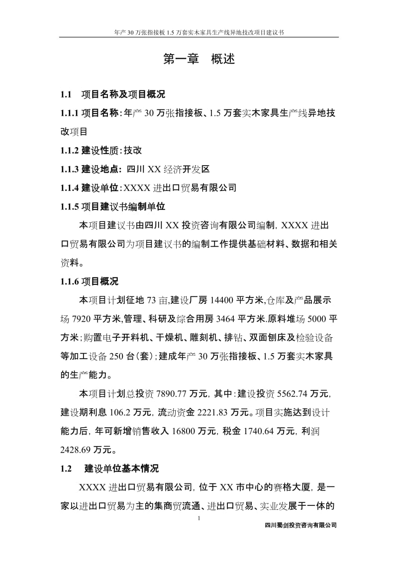 年产30万张指接板、1.5万套实木家具生产线异地技改项目建议书.doc_第1页