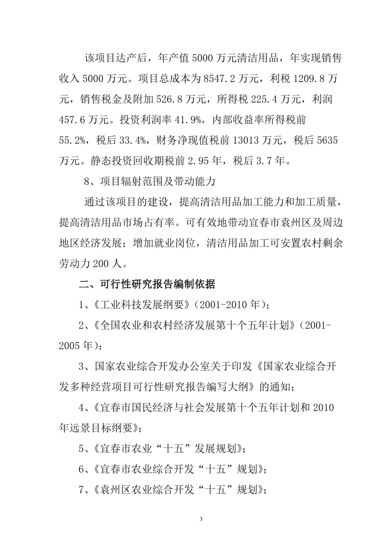 年产值5000万元清洁用品项目可行性研究报告.doc_第3页