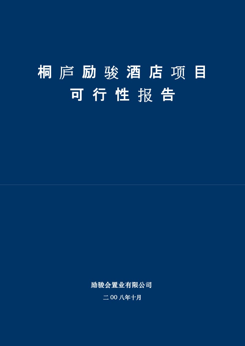 桐庐励骏酒店项目可行性研究报告.doc_第1页