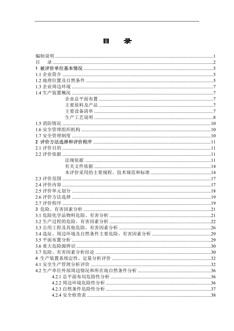 太仓市金阳气体有限公司乙炔站安全评价报告.doc_第3页