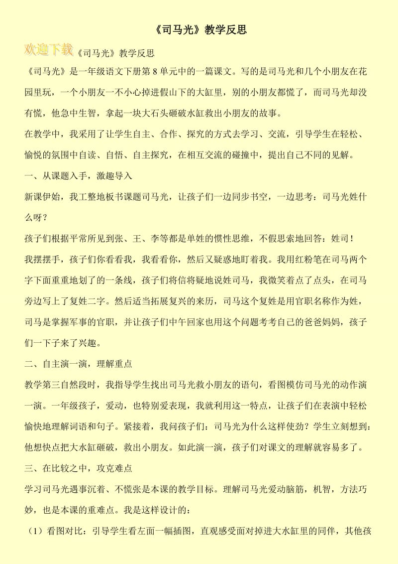 《司马光》教学反思.doc_第1页