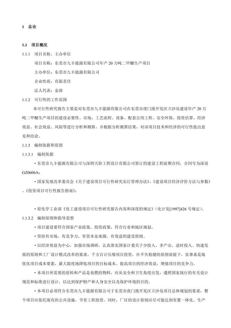 年产20万吨二甲醚生产项目可行性研究报告.doc_第1页