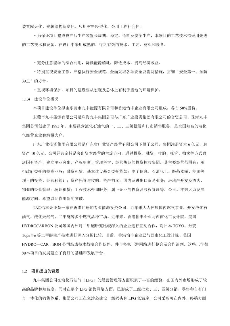 年产20万吨二甲醚生产项目可行性研究报告.doc_第2页