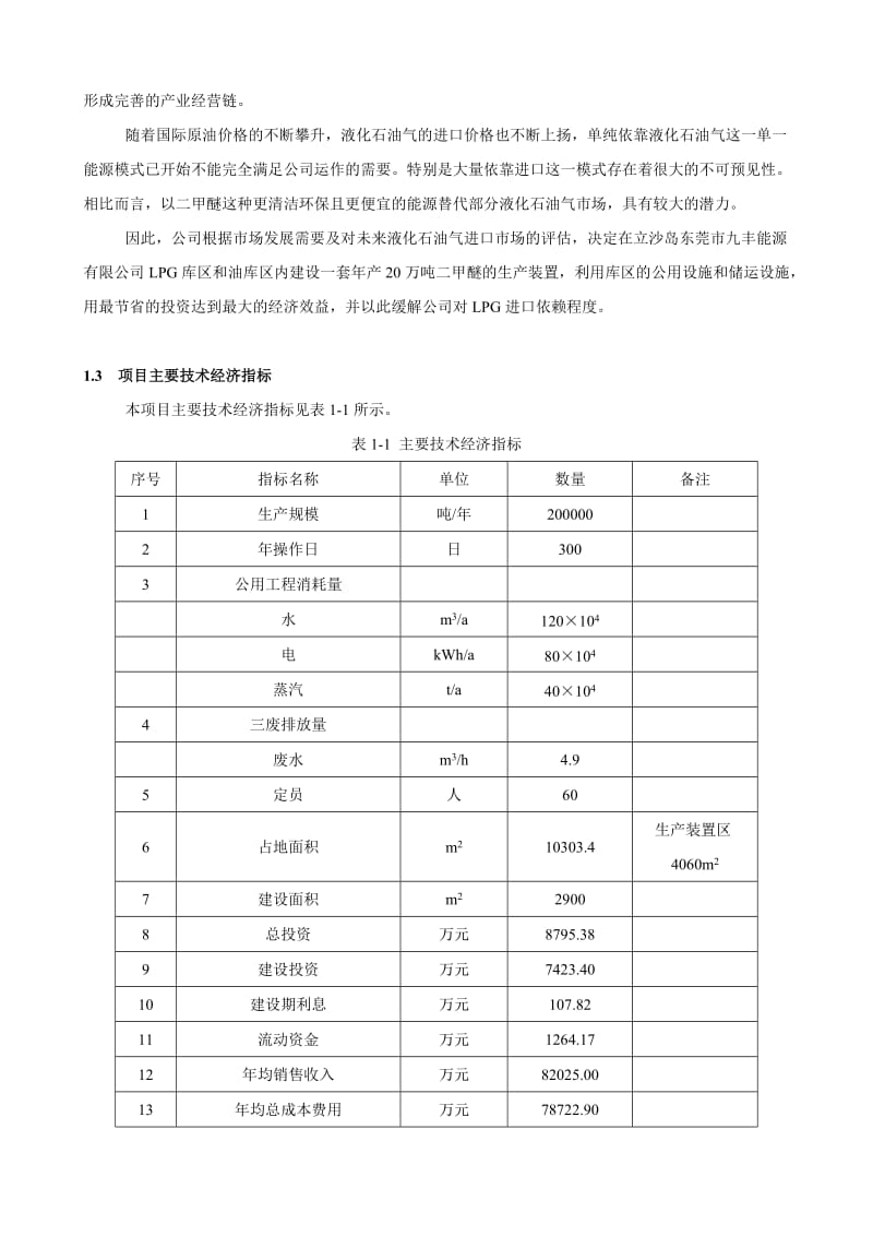 年产20万吨二甲醚生产项目可行性研究报告.doc_第3页