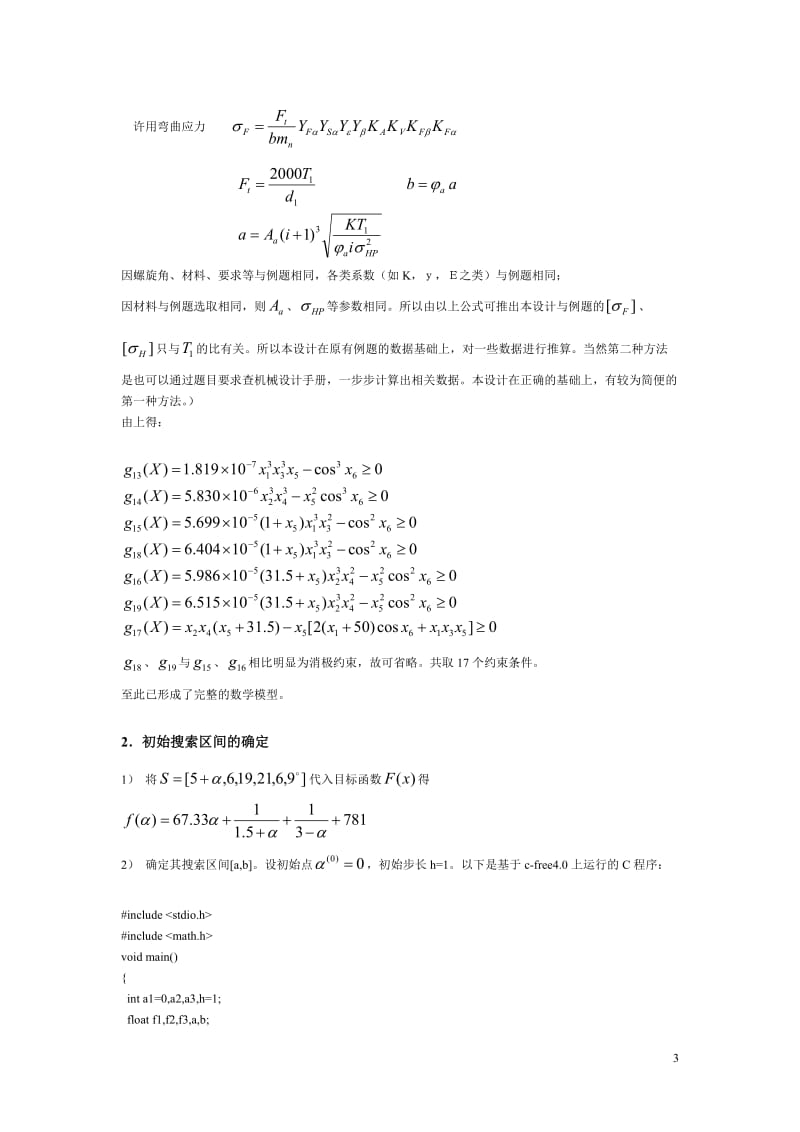 最小体积二级圆柱齿轮减速器的优化设计.doc_第3页