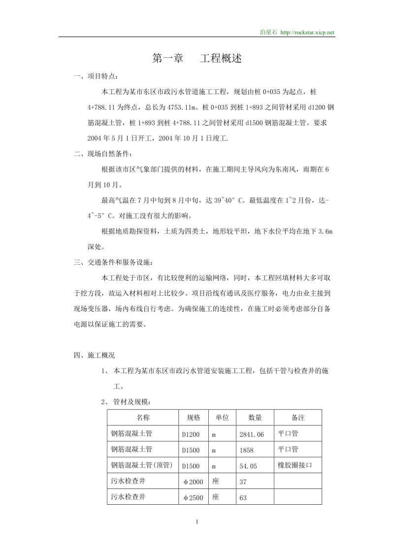 市政污水管道施工组织设计【建筑施工精品】.doc_第1页