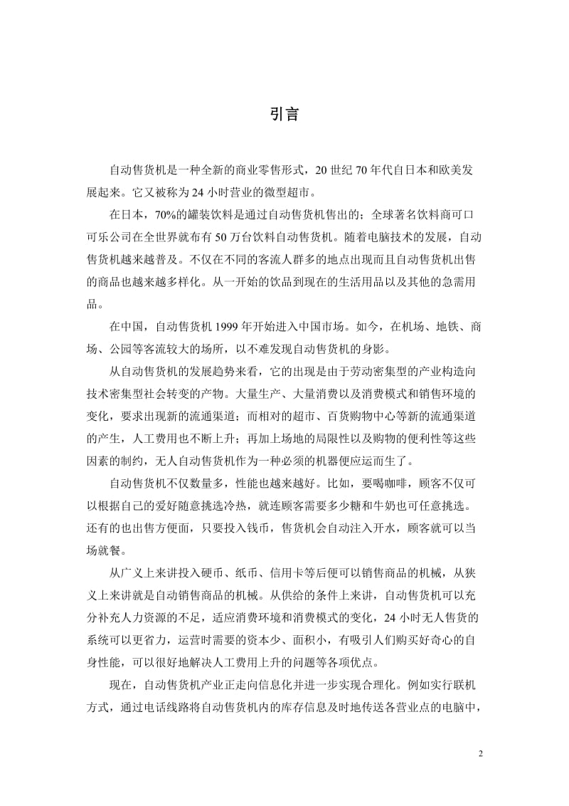 毕业设计（论文）-PLC自动售货机控制系统设计.doc_第2页