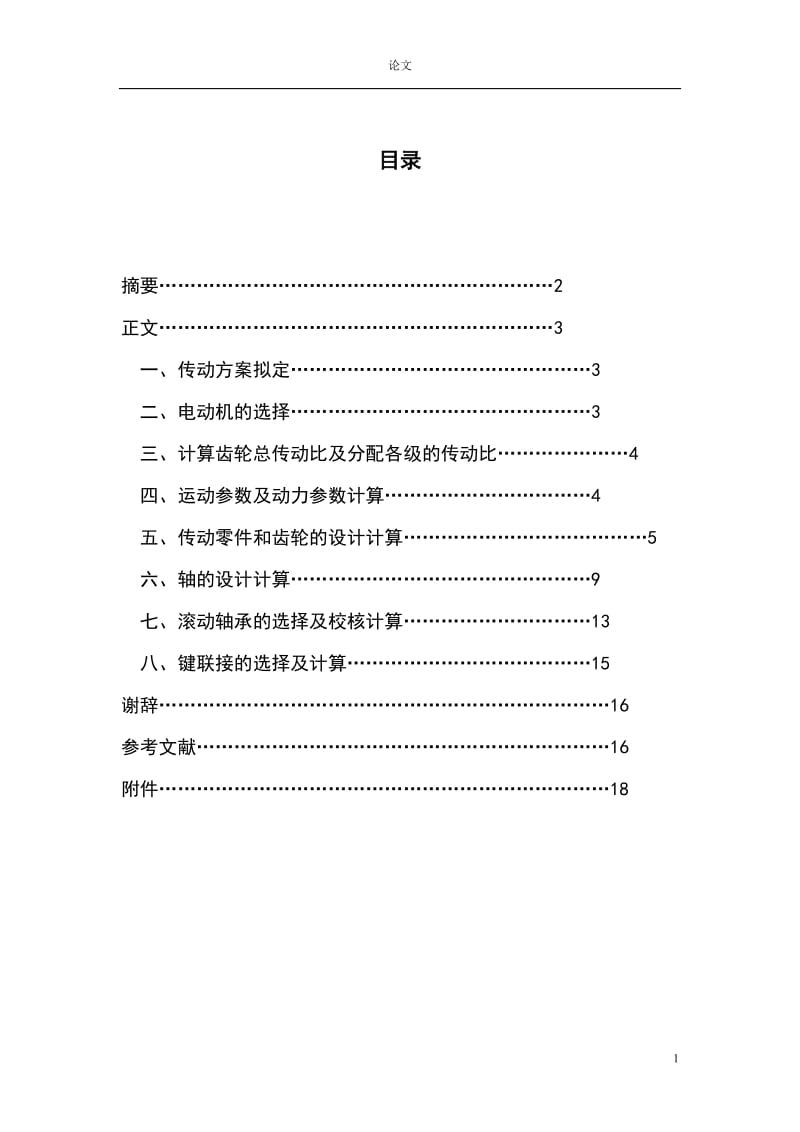 带式传送机减速器的高级齿轮传动设计.doc_第1页