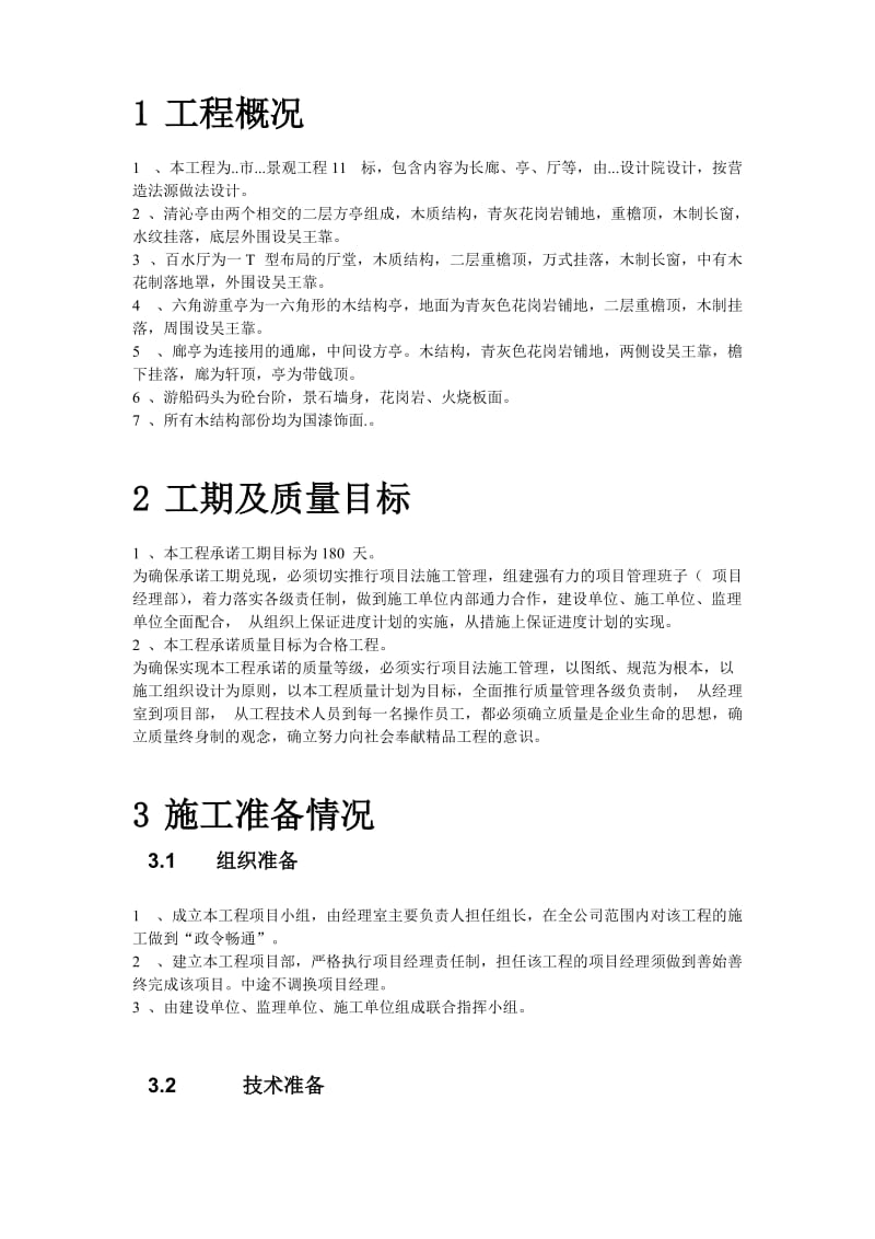 某仿古工程施工组织设计方案.doc_第3页