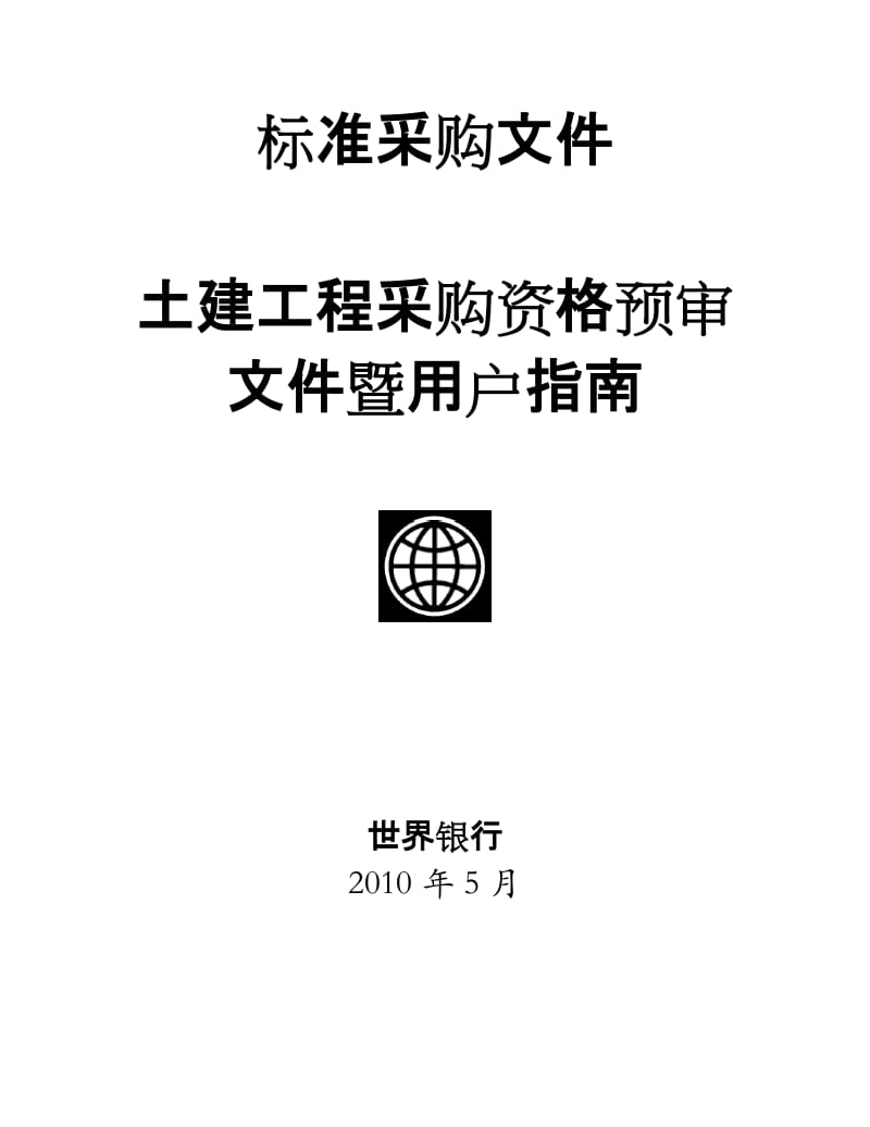 标准采购文件-土建工程采购资格预审文件暨用户指南.doc_第1页