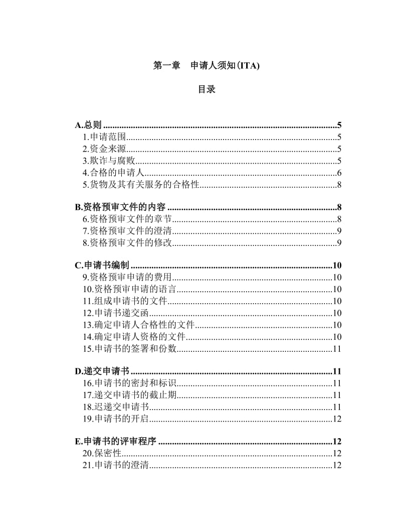 标准采购文件-土建工程采购资格预审文件暨用户指南.doc_第2页