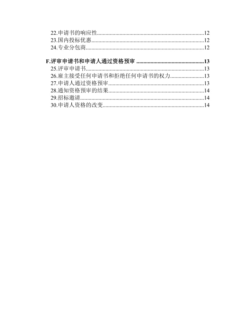 标准采购文件-土建工程采购资格预审文件暨用户指南.doc_第3页