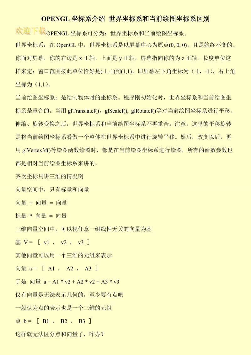 OPENGL坐标系介绍 世界坐标系和当前绘图坐标系区别.doc_第1页