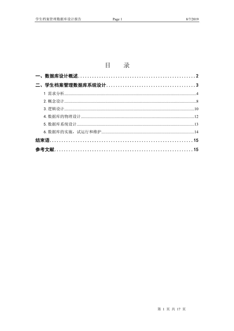 数据库课程设计报告-学生档案管理系统.doc_第1页