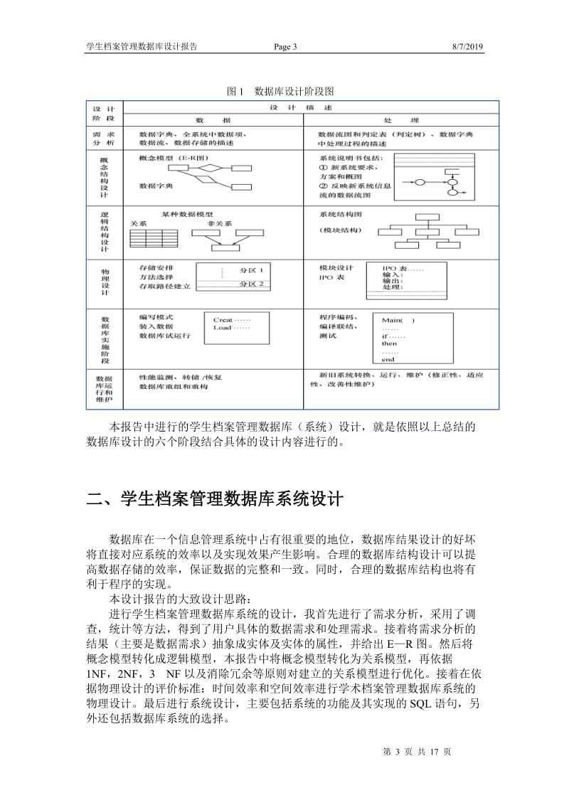 数据库课程设计报告-学生档案管理系统.doc_第3页