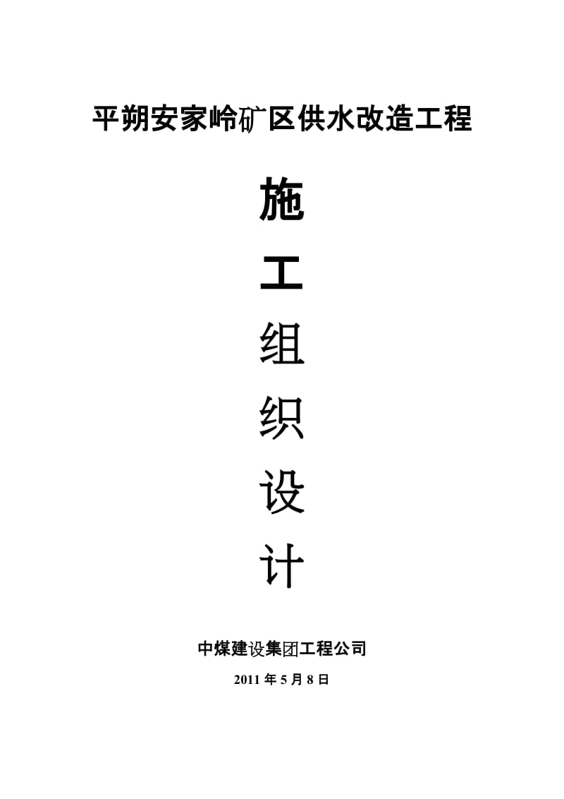 平朔安家岭矿区供水改造工程施工组织设计.doc_第1页