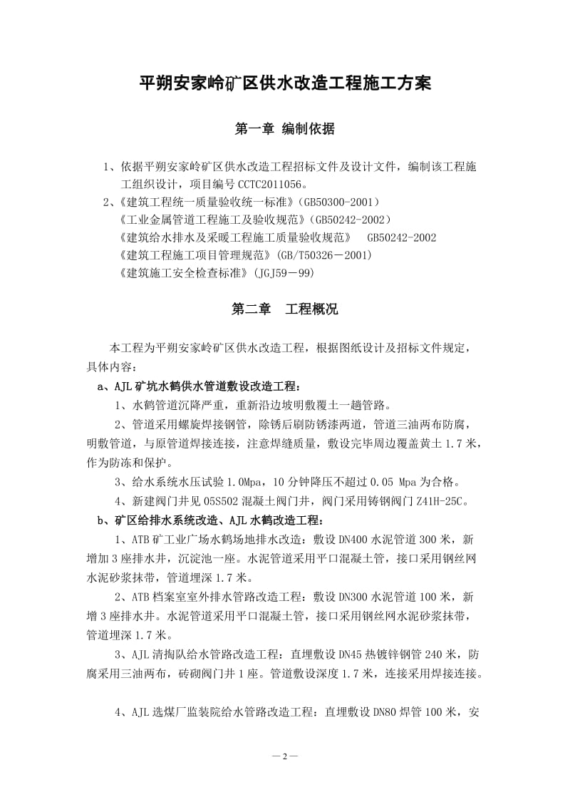 平朔安家岭矿区供水改造工程施工组织设计.doc_第2页