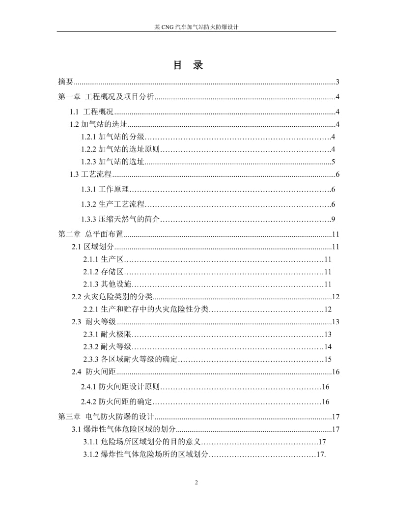 工业火灾爆炸危险与控制课程设计-某CNG汽车加气站防火防爆设计.doc_第2页