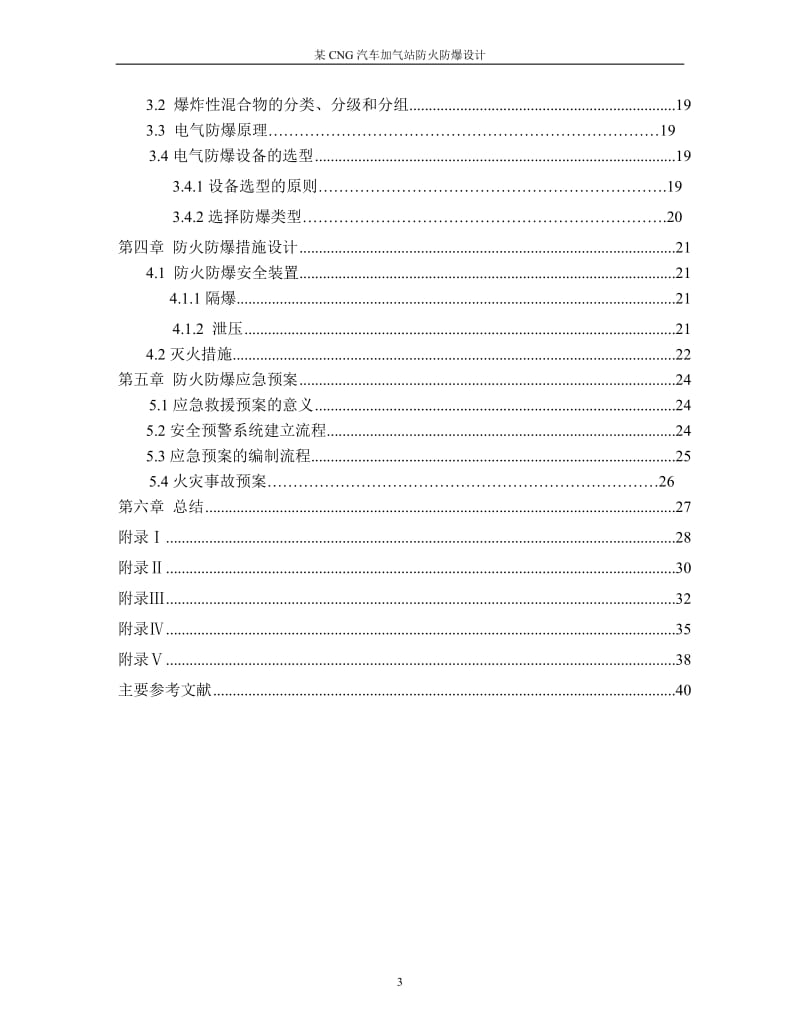 工业火灾爆炸危险与控制课程设计-某CNG汽车加气站防火防爆设计.doc_第3页