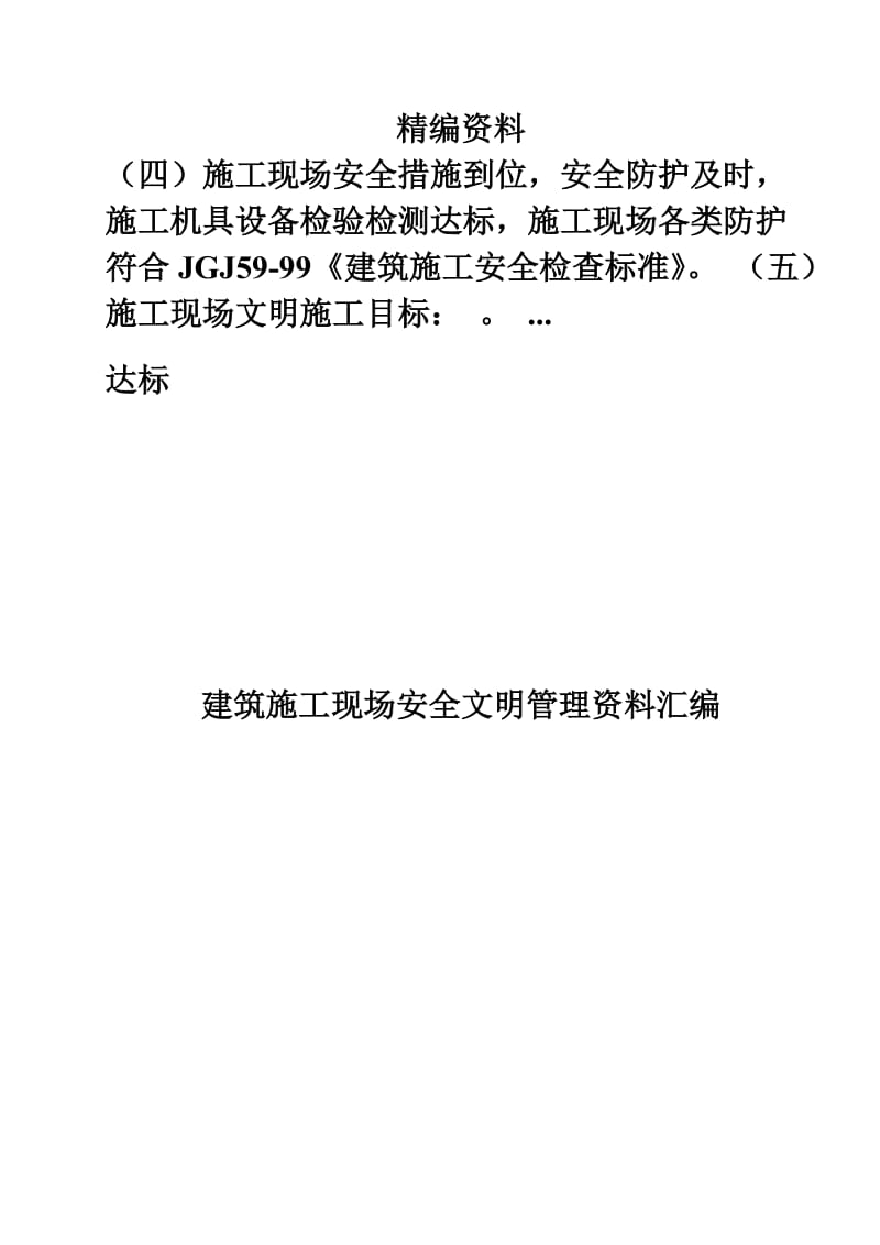 建筑施工现场安全文明管理资料汇编.doc_第1页