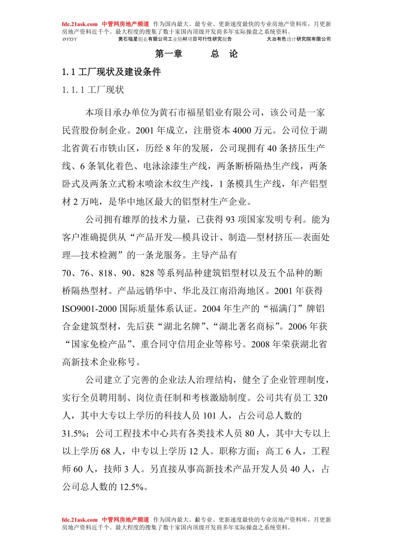 工业铝型材项目可行性研究报告.doc_第1页