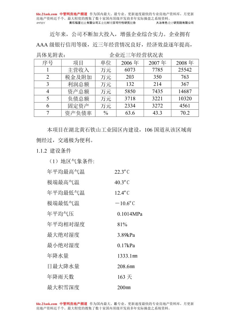 工业铝型材项目可行性研究报告.doc_第2页