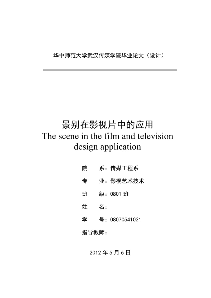 影视艺术技术毕业论文.doc_第1页