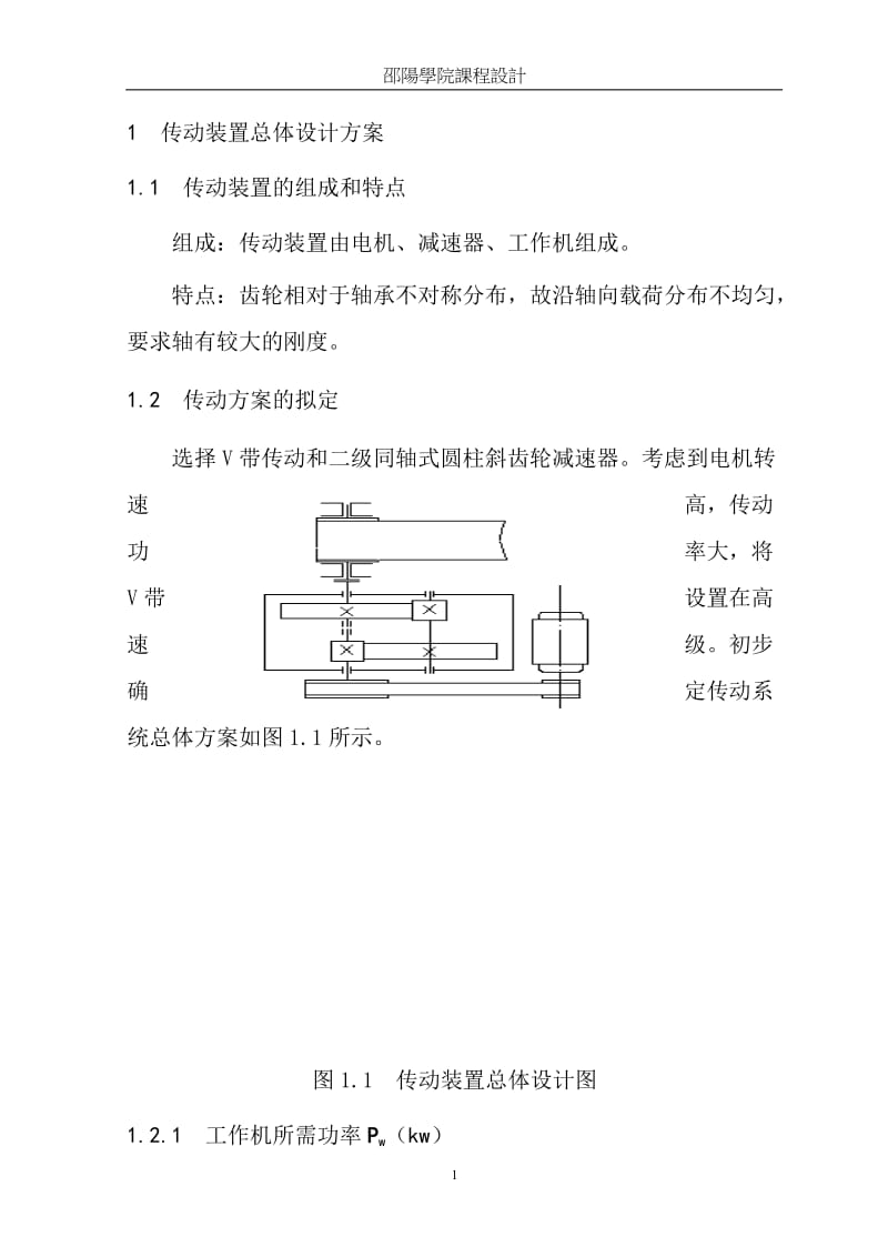 机械设计课程设计-二级同轴式减速器设计说明书.doc_第1页