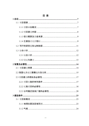 提升大中型变压器技术水平和生产能力以及企业整体搬迁技改扩建项目可行性研究报告.doc