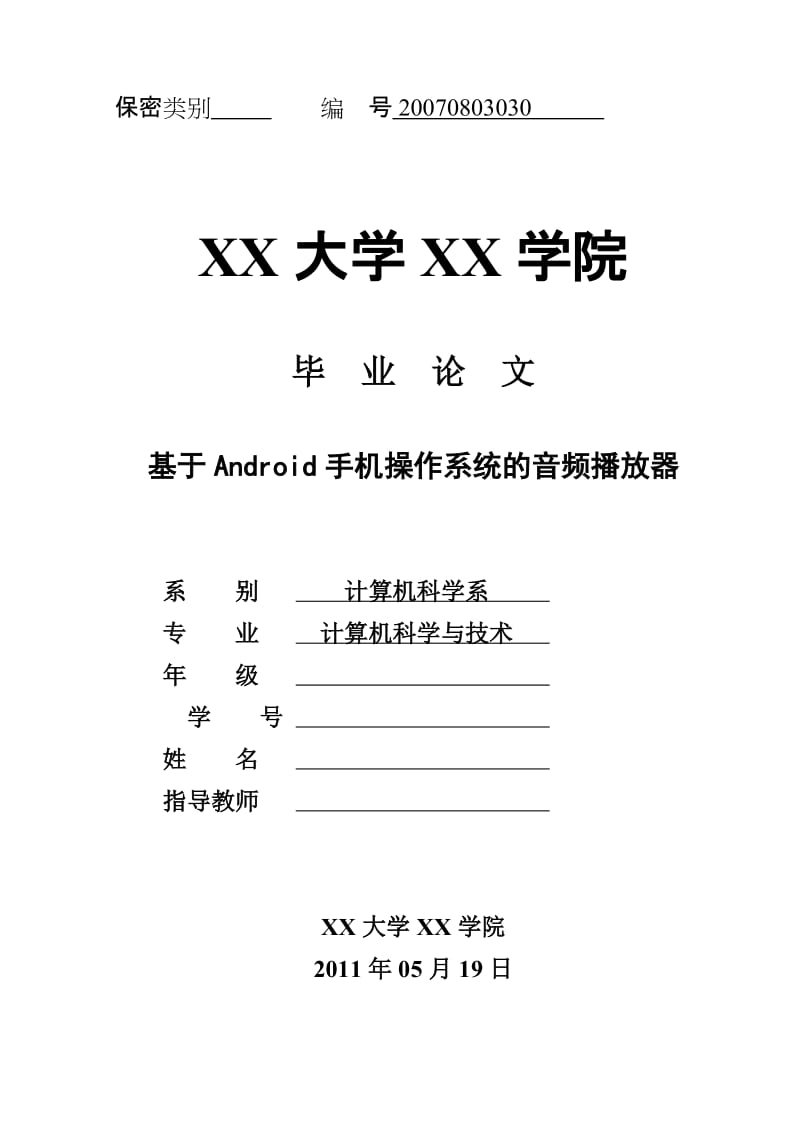 毕业设计（论文）-基于Android手机操作系统的音频播放器.doc_第1页