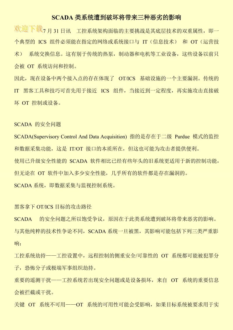 SCADA类系统遭到破坏将带来三种恶劣的影响.doc_第1页