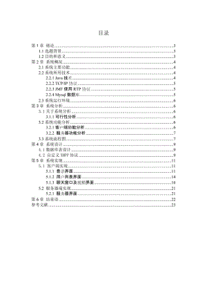 毕业设计（论文）-基于JAVA的多人聊天室设计.doc