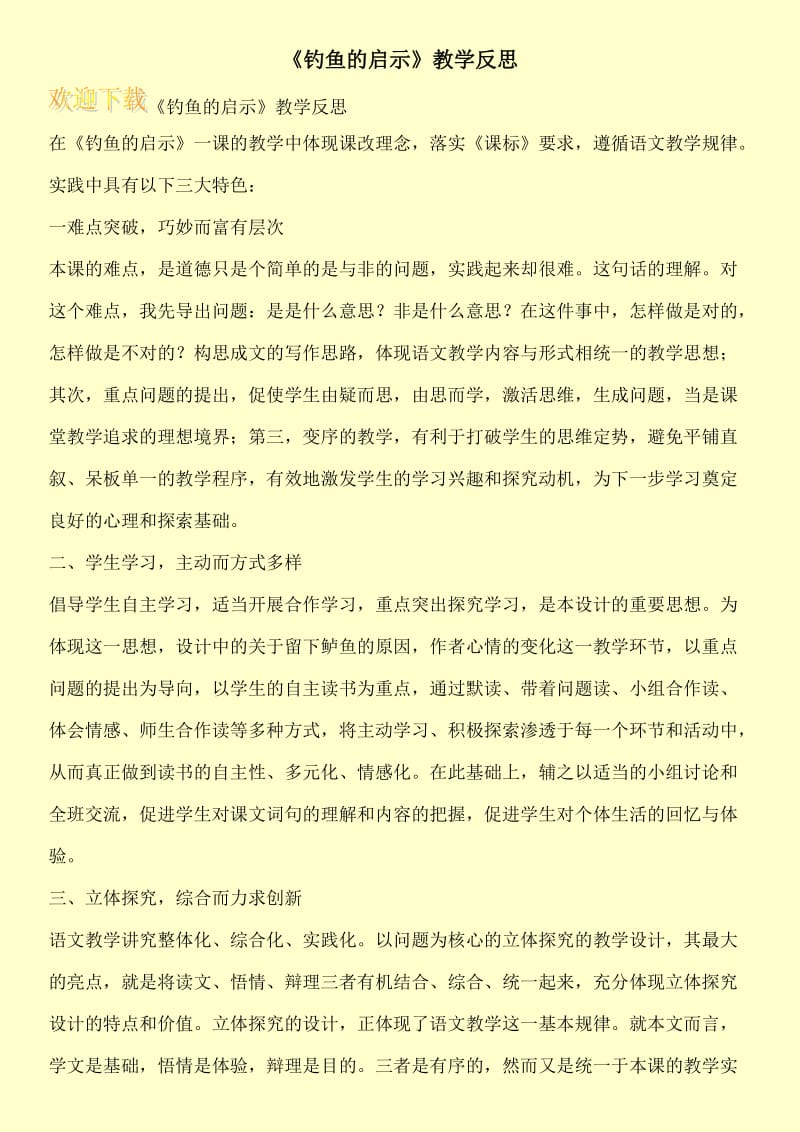 《钓鱼的启示》教学反思.doc_第1页