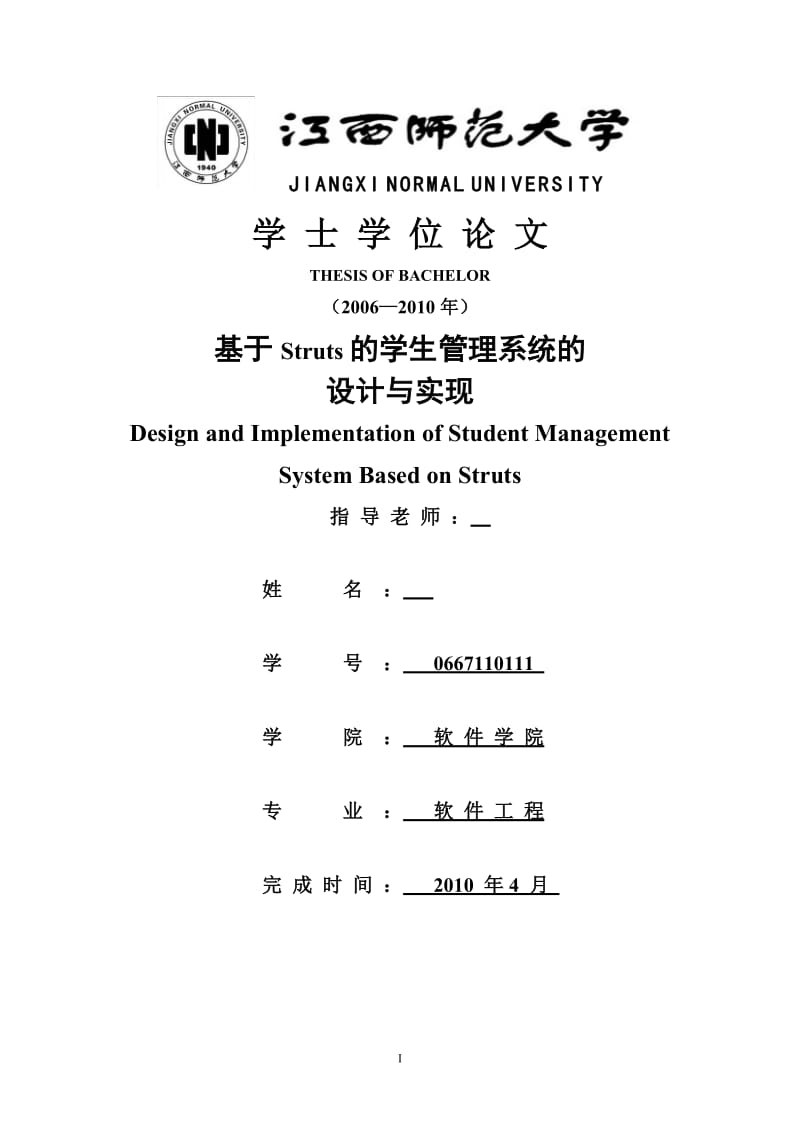 毕业设计（论文)-基于Struts的学生管理系统的设计与实现.doc_第1页