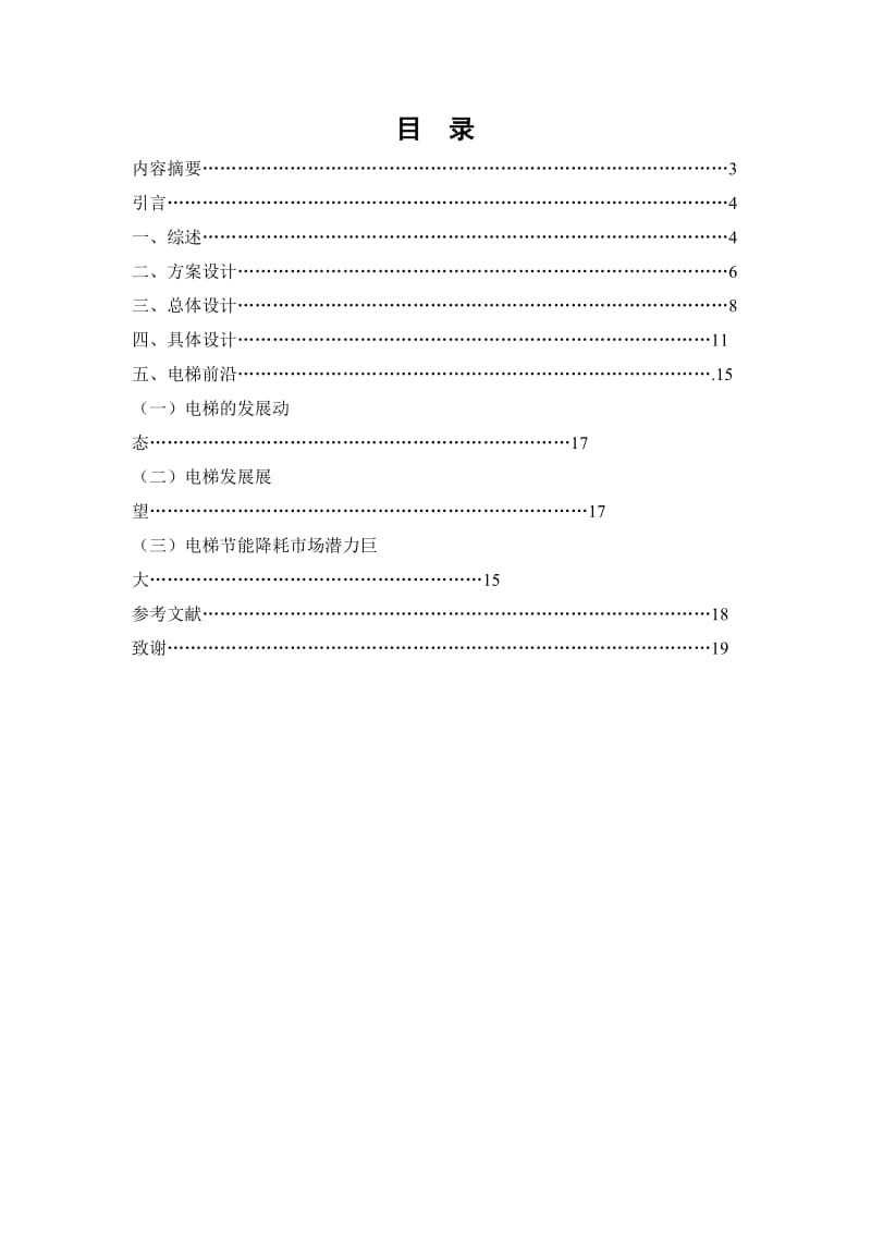 机电一体化毕业论文- 模型电梯系统设计.doc_第2页