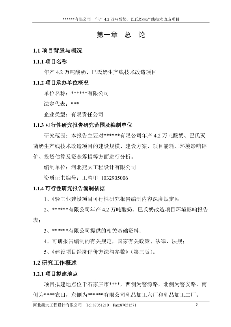 年产4.2万吨酸奶、巴氏奶生产线技术改造项目可行性研究报告.doc_第3页