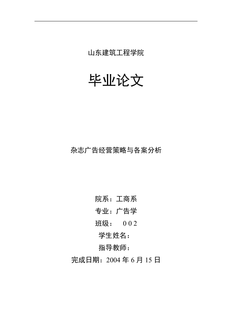 广告学专业毕业论文-杂志广告经营策略与各案分析.doc_第1页