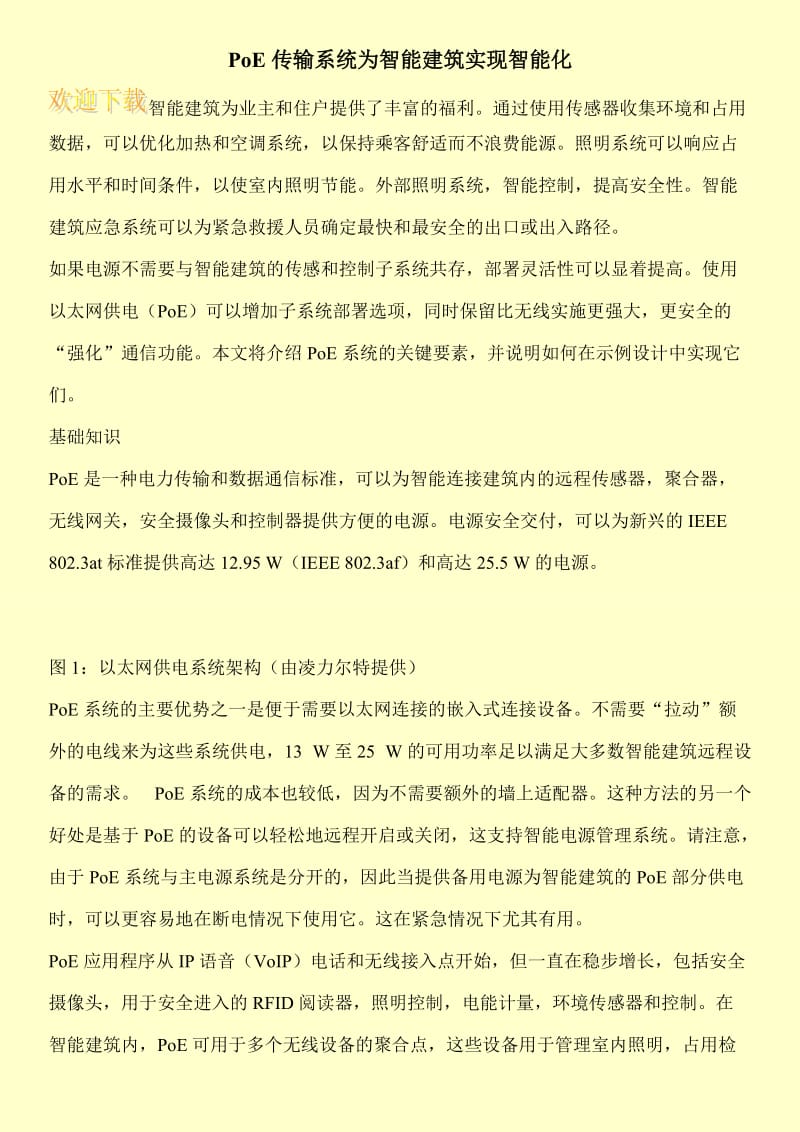 PoE传输系统为智能建筑实现智能化.doc_第1页