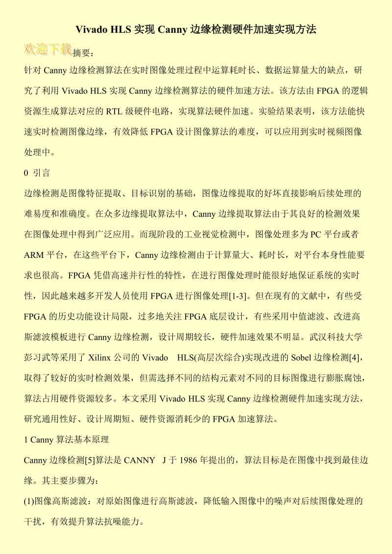 Vivado HLS实现Canny边缘检测硬件加速实现方法.doc_第1页